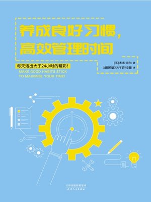 cover image of 养成良好习惯，高效管理时间 (MAKE GOOD HABITS STICK TO MAXIMISE YOUR TIME!)
